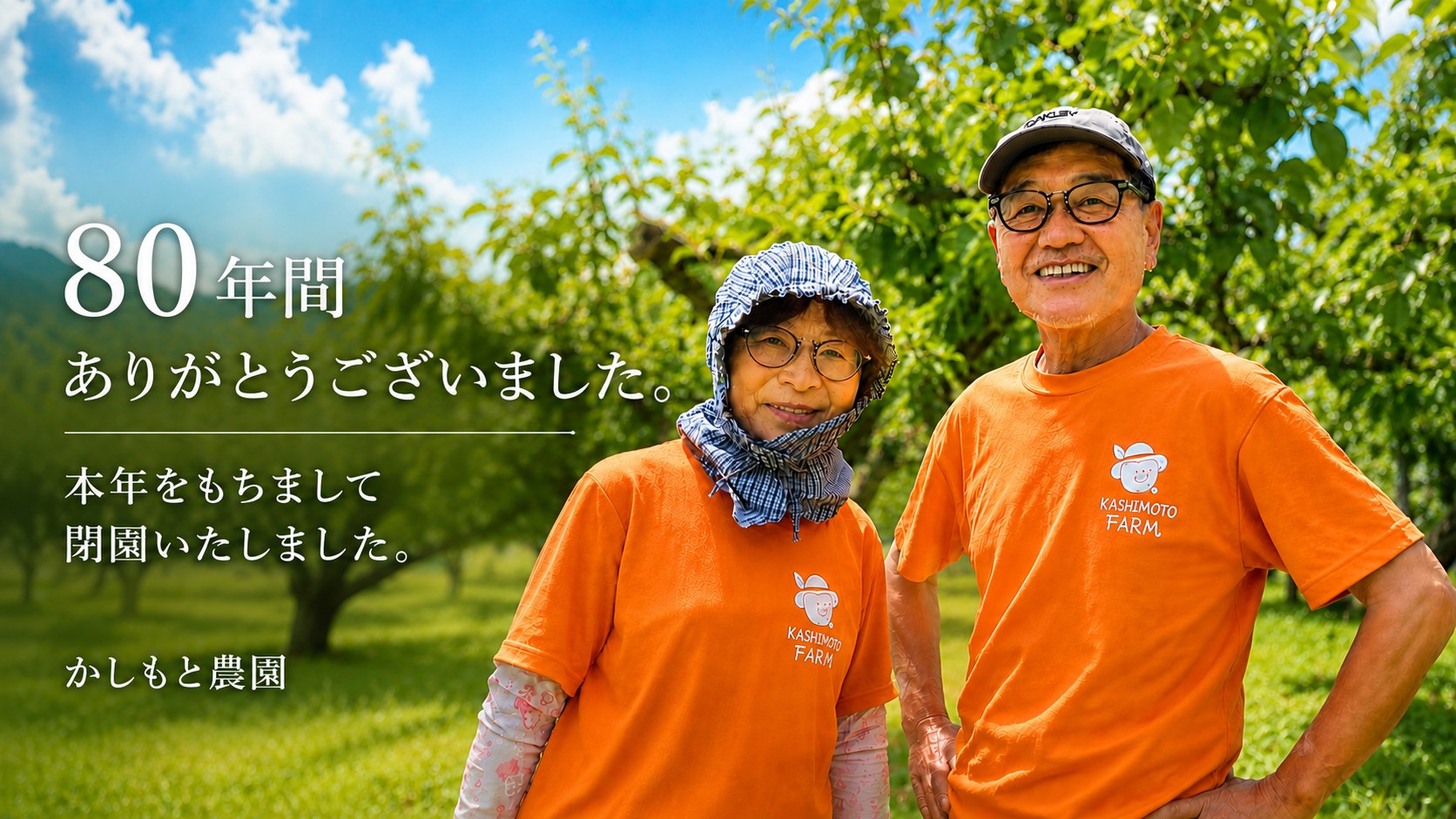 80年間ありがとうございました。本年をもちまして閉園いたしました。かしもと農園